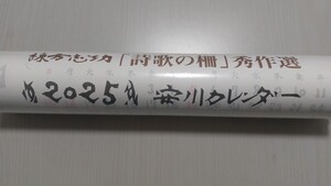 2025年★令和7年★安川電機★YASKAWA★棟方志功★壁掛けカレンダー★非売品