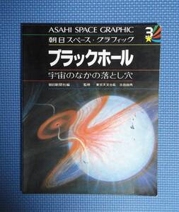 ★朝日スペース・グラフィック3・ブラックホール★定価1300円★宇宙のなかの落とし穴★