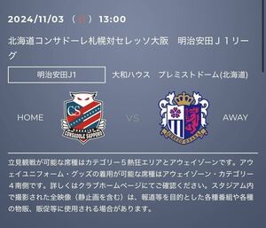 2024/11/03(日) 13時キックオフ　北海道コンサドーレ札幌対セレッソ大阪　カテゴリー1 ⑤ 招待　招待チケット　コンサドーレ札幌