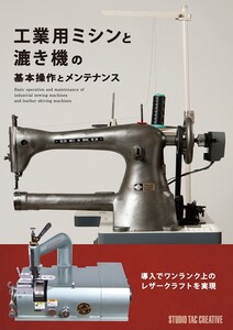 【新品】工業用ミシンと漉き機の基本操作とメンテナンス 導入でワンランク上のレザークラフトを実現 定価2,500円