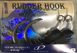 ★新品未使用★ D-CLAW キャスティングプラグ用 シングルフック “ラダーフック” RUDDER HOOK　 12/0マイクロバーブ　10.5g　ルアーフック