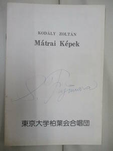 東京大学柏葉会 楽譜 Matrai Kepek 藤原俊輔先生サイン入り 中古