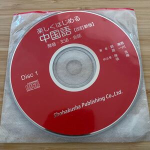 楽しくはじめる 中国語 改訂新版 CD2枚セット 未開封 テキスト無し 郭海燕 周一川 陳浩 張曄 松柏社 発音 文法 会話 Chinese education CD