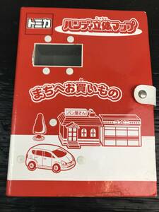 浜/トミカ/ハンディ立体マップ/まちへお買いもの/2002年地図/9.5-96MO