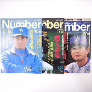 【3冊】Number 中日ドラゴンズ特集号 1987・1988年／星野仙一 落合博満 近藤真一 郭源治 巨人・中日1126回目の死闘 落合信子 ナンバー