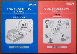 SECOM セコム・ホームセキュリティ G-カスタム 取扱説明書のみ 2冊 セキュリティサービス編 各種便利機能編