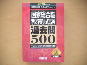 2020年度版◆公務員試験 合格の500シリーズ１◆国家総合職 教養試験 過去問500◆平成15～30年度の問題を収録◆実務教育出版