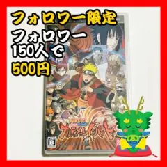 【フォロワー限定企画】NARUTO-ナルト- 疾風伝 PSP