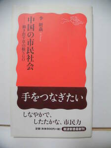 中国の市民社会　―動き出す草の根NGO　李（リ　ヤンヤン）著　岩波新書　1394