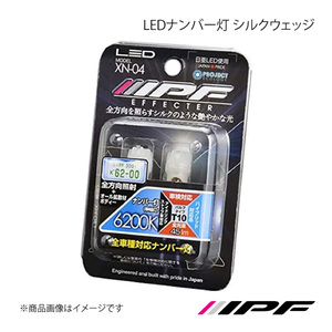 IPF アイピーエフ LEDナンバー灯 シルクウェッジ T10 色温度:6200K 明るさ:45lm XN04