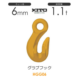 キトー HGG06 ※旧HH2060 グラブフックHH φ6mm 使用荷重1.1t チェーンスリング