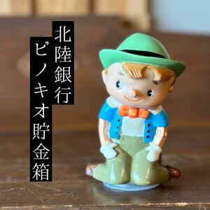 北陸銀行 貯金箱 ピノキオ ソフビ 昭和レトロ ソフビ人形 当時物 ノベルティ 非売品 企業物 地方銀行 富山