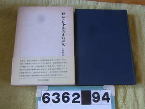 b6362　小島鉦作著作集 3　神社の社会経済史的研究　小島鉦作　吉川弘文館