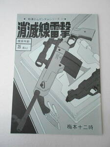 戦場まんガンダムシリーズ 32 消滅戦雷撃 松本零士がガンダム漫画を描いたら・・・ 梅本十二時 / ドン・エスカルゴ