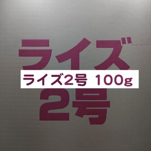 日清丸紅飼料 ライズ2号 100g メダカ 熱帯魚 金魚 グッピー ※送料無料※