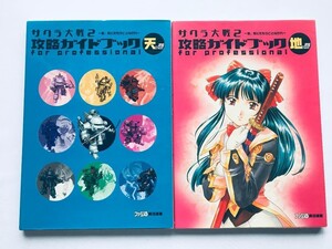 サクラ大戦2　攻略ガイドブック　天の巻　地の巻　Sakura Wars 2 Strategy Guidebook Heaven Volume Earth Volume Ten no Chi no Maki