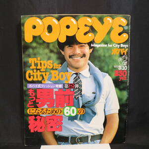 POPEYE ポパイ NO.50 1979年3月10日号 男前 メンズファッション シティボーイ トレンド カルチャー 雑誌 情報誌 当時物 現状品