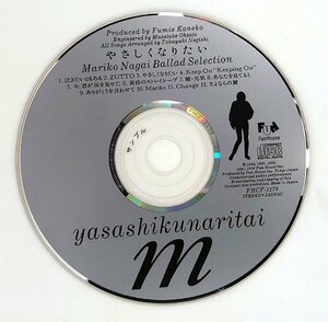 【CD コンパクトディスク】 永井真理子/やさしくなりたい(試聴盤/SAMPLE)FHCF-1179 DISCのみ