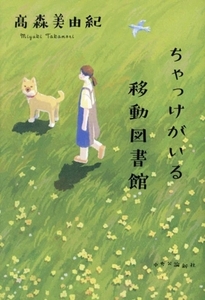 ちゃっけがいる移動図書館/高森美由紀(著者)