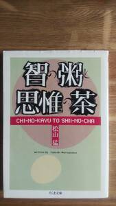 （BT‐16）　智の粥と思惟の茶 (ちくま文庫)　　著者＝松山　猛