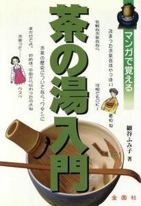 マンガで覚える茶の湯入門／細谷ふみ子(著者)