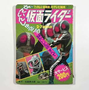 ●昭和レトロ●『ぜんいんしゅうごう仮面ライダー』1冊 たのしい幼稚園 テレビ絵本 石森章太郎 昭和47年 講談社●古書 古本 児童書