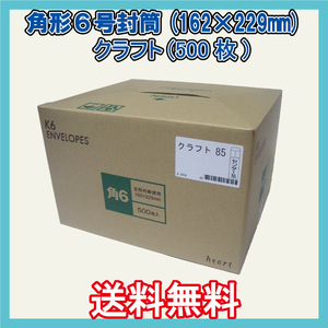 送料無料 角6封筒(162×229mm＋フタ) 500枚　【紙厚85g/㎡ クラフト色 茶封筒 無地袋】