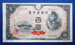 日本紙幣　日本銀行券A号100円　４次100円　374198 芝工場　　SS61　ヨレ・折れ等あります。画像参照してください。