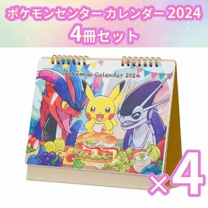 【送料無料】ポケモンセンターオリジナル ポケモンセンター オリジナル卓上カレンダー 2024 ×4冊