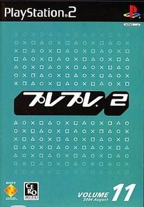 中古PS2ソフト プレプレ2 VOLUME.11