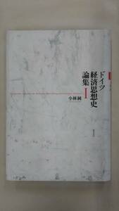 ドイツ経済思想史論集 I　小林 純 (著)　　Ybook-0266