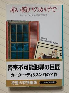 赤い鎧戸のかげで【重版帯付】　カーター・ディクスン／著　恩地三保子／訳　ハヤカワ・ミステリ文庫