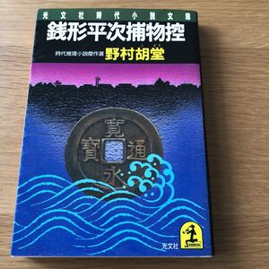 光文社時代小説文庫 野村胡堂 銭形平次捕物控　送料無料