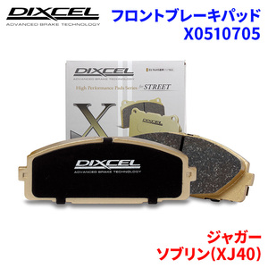 ソブリン(XJ40) JLD JLG ジャガー フロント ブレーキパッド ディクセル X0510705 Xタイプブレーキパッド