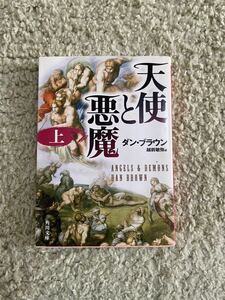 天使と悪魔　上巻　角川文庫　ダンブラウン　中古品