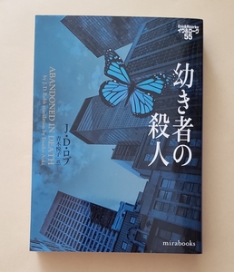 【即決・送料込】幼き者の殺人　イヴ&ローク55　J・D・ロブ