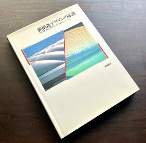 【大型本】『 膜構造デザインの系譜 』新建築社 1990 ●日本万国博覧会 安藤忠雄 黒川紀章 伊東豊雄 森京介 菊竹清訓 石井和紘 左高啓三 他