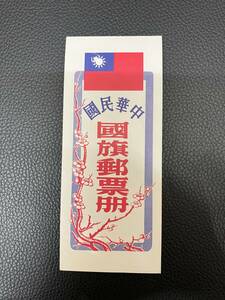 ＃1248A 中華民国 国旗郵票冊 台湾 国旗 郵票冊 切手帳 切手 中国 中古品