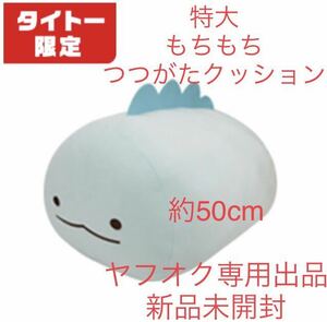 在庫3 タイトー限定 すみっコぐらし もちもちつつがたクッション とかげ 新品未開封 クッション 抱き枕 まくら TAITO 激レア 激安 希少