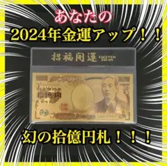 【安心取引】幻の10億円札