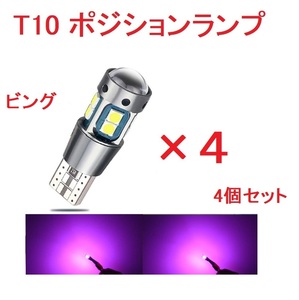 T10 ポジションランプ 10連 超爆光 キャンセラー内蔵 ピンク　4個セット