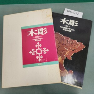 I06-032 木彫 研究科 大内美絵子デザイン 黒ばら会 編 講談社 実物紙2526欠品 実物大図案124あり