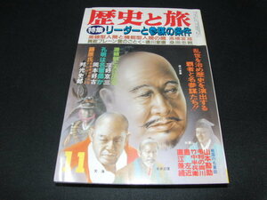 f5■リーダーと参謀の条件 歴史と旅s60,11 源頼朝 大江広元 藤原氏 諸葛孔明 徳川家康 直江兼続 島左近 小早川氏吉川氏 毛利氏 名君