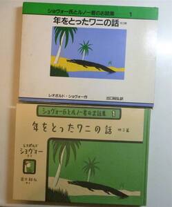 【絶版貴重書籍●愛蔵版●箱付き美本】年をとったワニの話　他３篇　レオポルド・ショヴォー　福音館書店