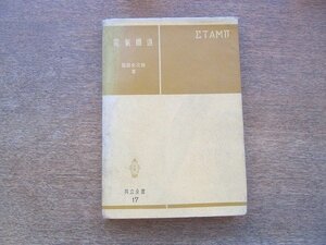 2204MK●共立全書17「電気鉄道」著:稲田金次郎/共立出版/1952昭和27.4●軌道/車両/車両整備/牽引電動機/牽引電動機の特性/制御器/電線路/他