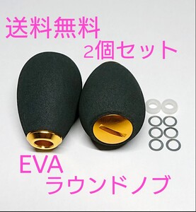 s2【送料無料】高品質 eva ラウンドハンドルノブ ゴールド シマノ ダイワ アブ パワーハンドル