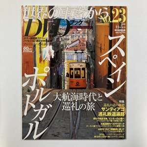 世界の車窓から DVDブック No.23 スペイン ポルトガル 大航海時代と巡礼の旅 朝日新聞社 2008/11.5　＜ゆうメール＞