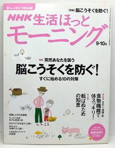 ◆リサイクル本◆NHK生活ほっとモーニング 2006年9・10月号 脳こうそくを防ぐ！