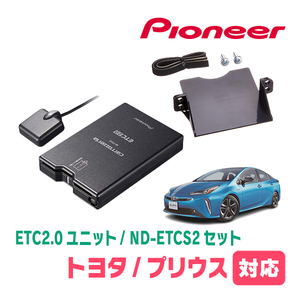 プリウス(50系・H27/12～R4/12)用　PIONEER / ND-ETCS2+AD-Y102ETC　ETC2.0本体+取付キット　Carrozzeria正規品販売店