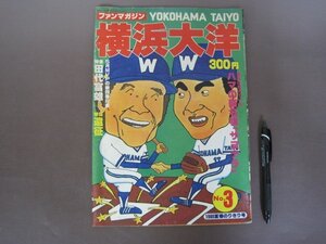 ファンマガジン「横浜大洋　第３号」ファンブック　１９８０年　大洋球団　ピンナップポスター付き　送料無料！